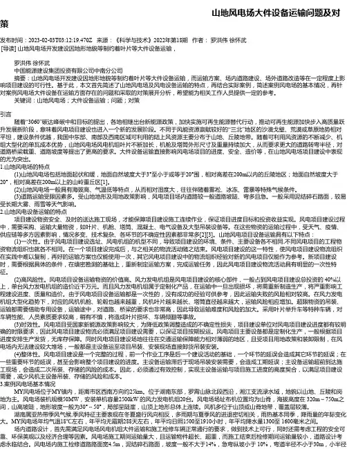 山地风电场大件设备运输问题及对策