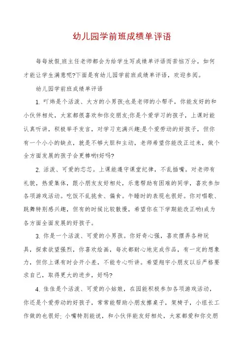 幼儿园学前班成绩单评语
