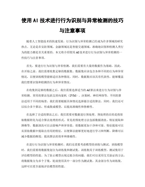 使用AI技术进行行为识别与异常检测的技巧与注意事项