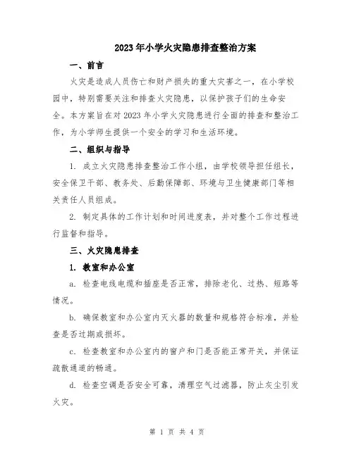 2023年小学火灾隐患排查整治方案