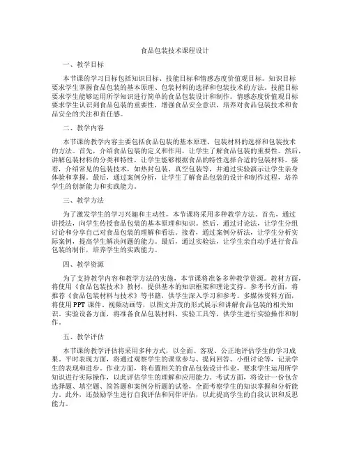 食品包装技术课程设计