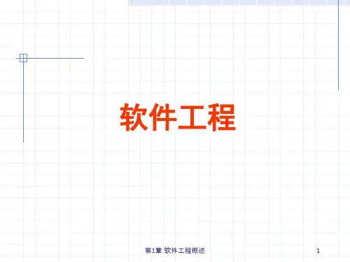 第1章 软件工程概述课件