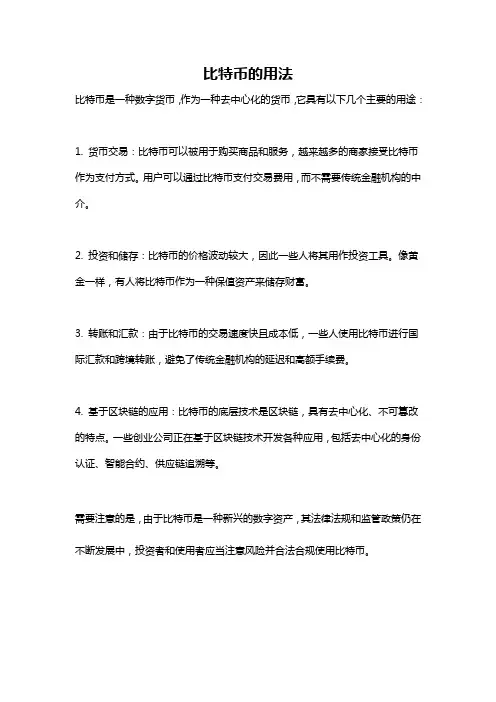 比特币的用法