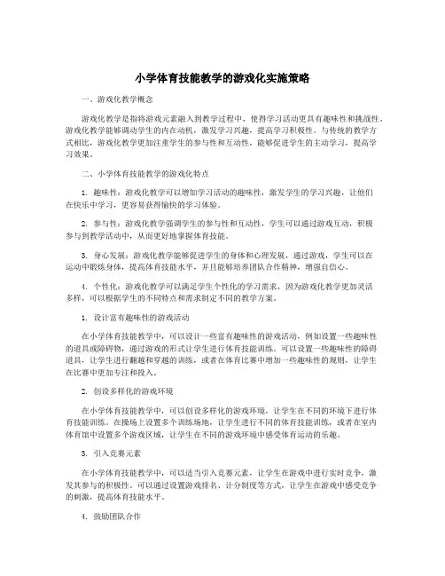 小学体育技能教学的游戏化实施策略