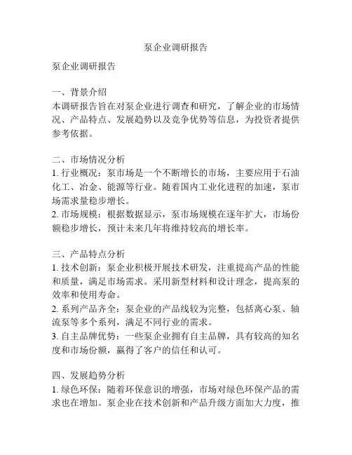 泵企业调研报告