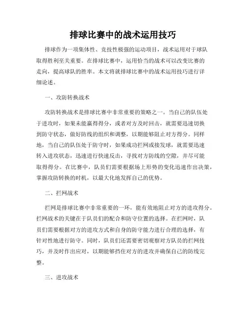 排球比赛中的战术运用技巧