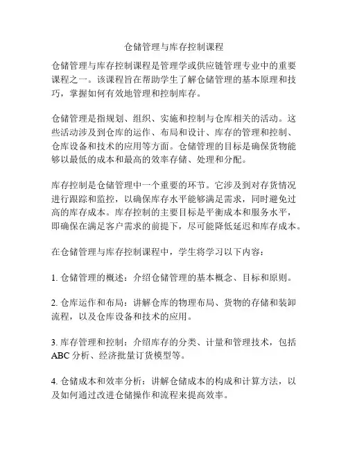 仓储管理与库存控制课程
