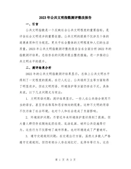 2023年公共文明指数测评整改报告