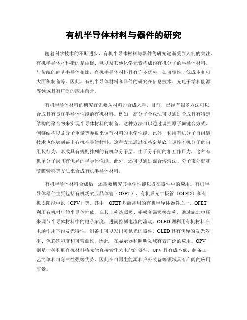 有机半导体材料与器件的研究