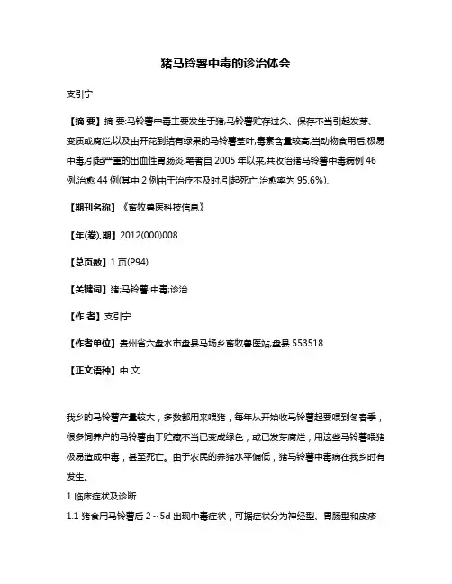 猪马铃薯中毒的诊治体会