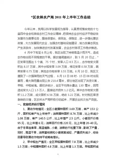 农林水产局2011年上半年工作总结