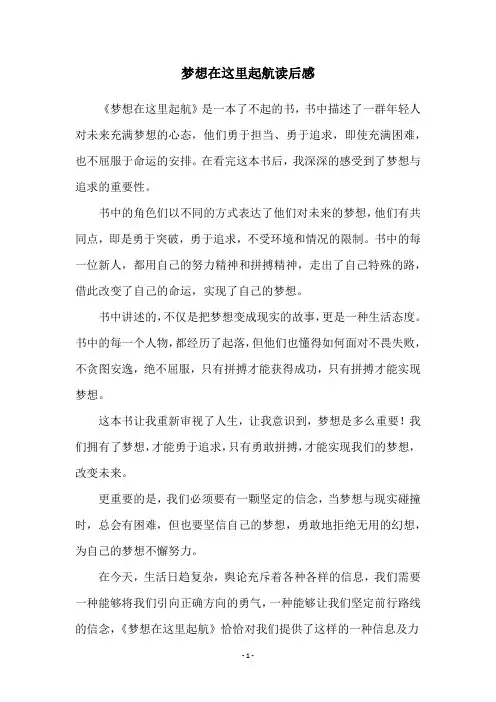 梦想在这里起航读后感