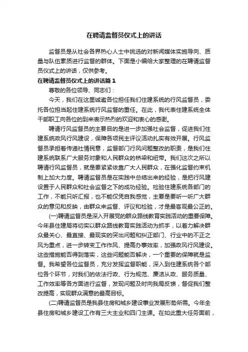在聘请监督员仪式上的讲话
