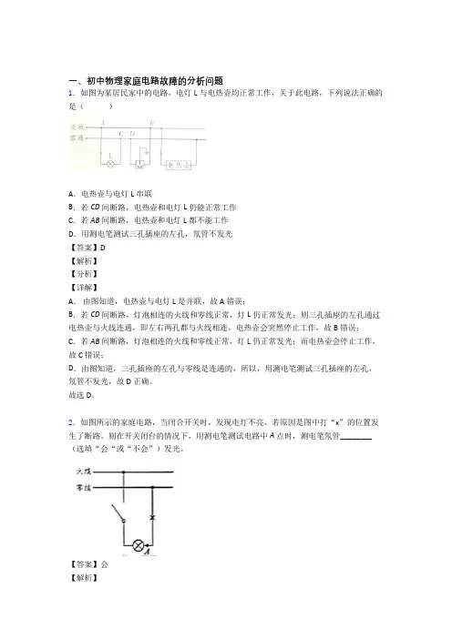 中考物理家庭电路故障的分析问题综合练习题及详细答案