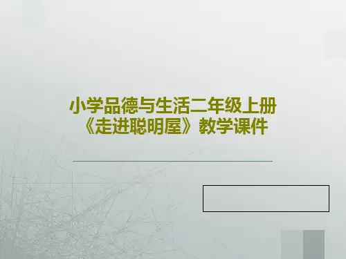 小学品德与生活二年级上册《走进聪明屋》教学课件共24页文档