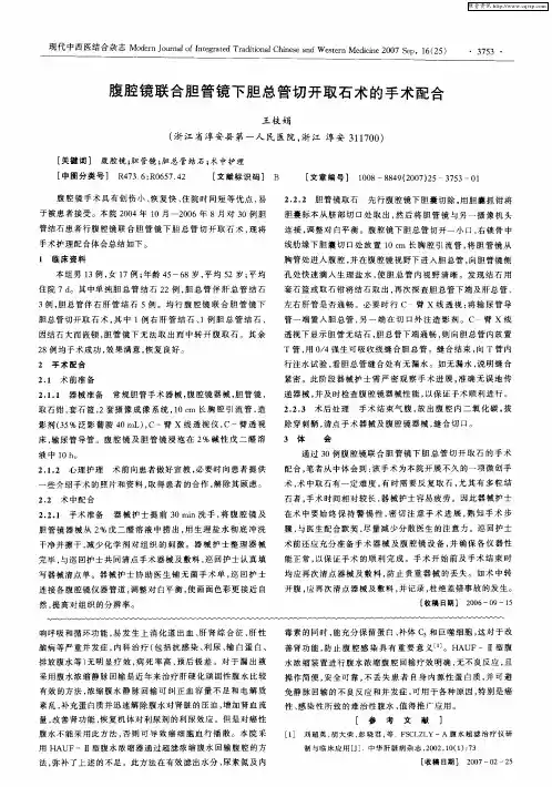 腹腔镜联合胆管镜下胆总管切开取石术的手术配合
