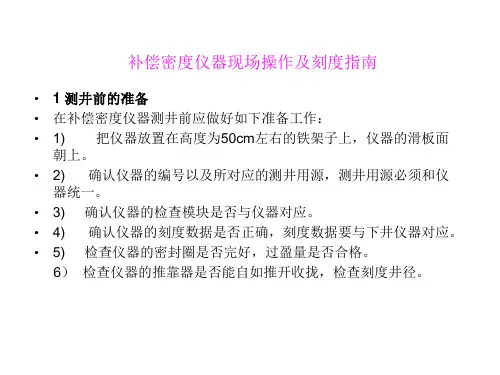 补偿密度现场操作与刻度