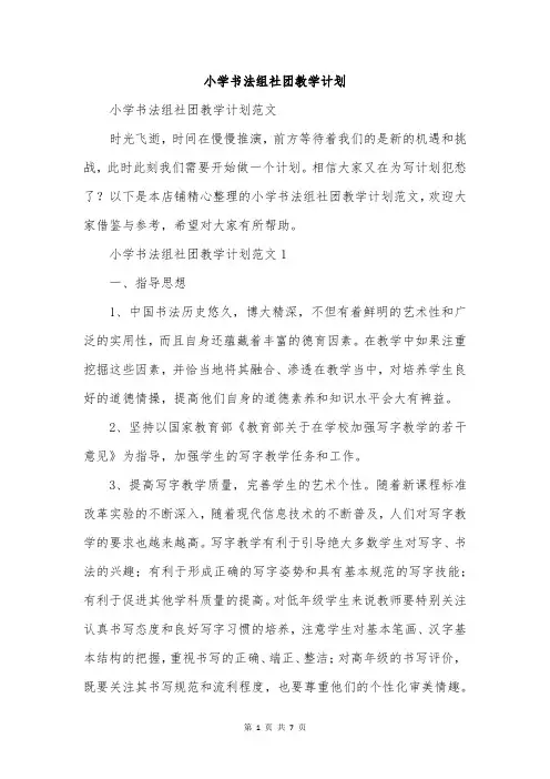 小学书法组社团教学计划