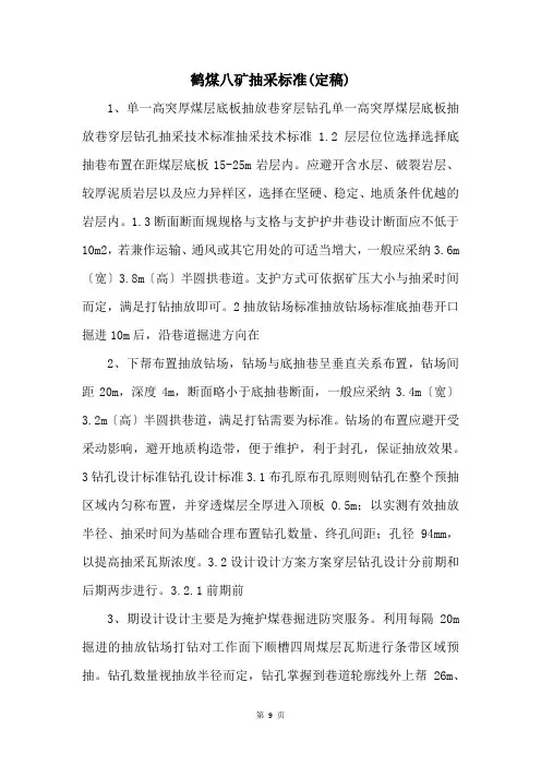 鹤煤八矿抽采标准(定稿) 