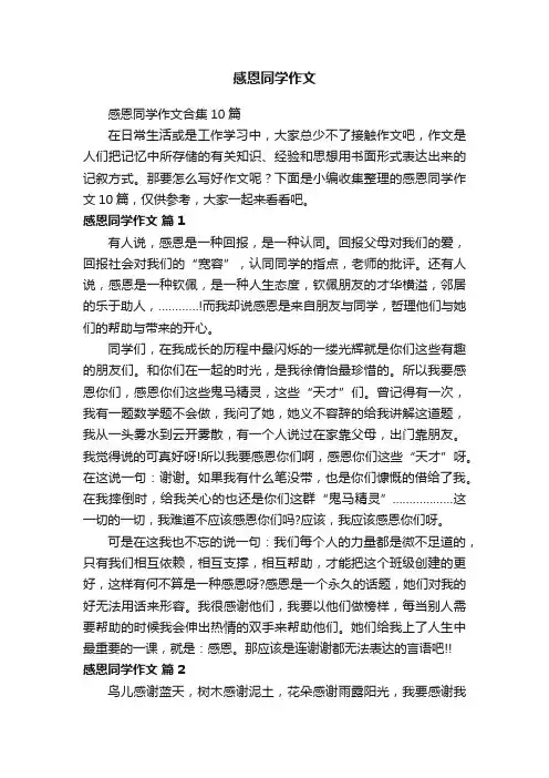 感恩同学作文合集10篇