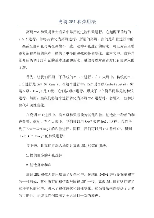 离调251和弦用法