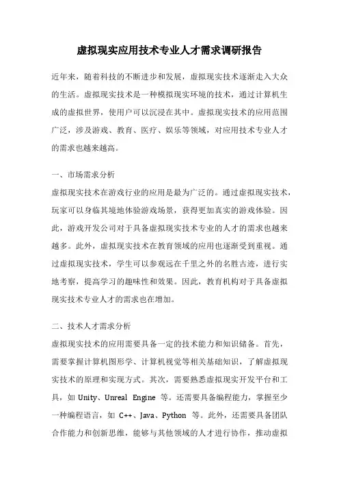 虚拟现实应用技术专业人才需求调研报告