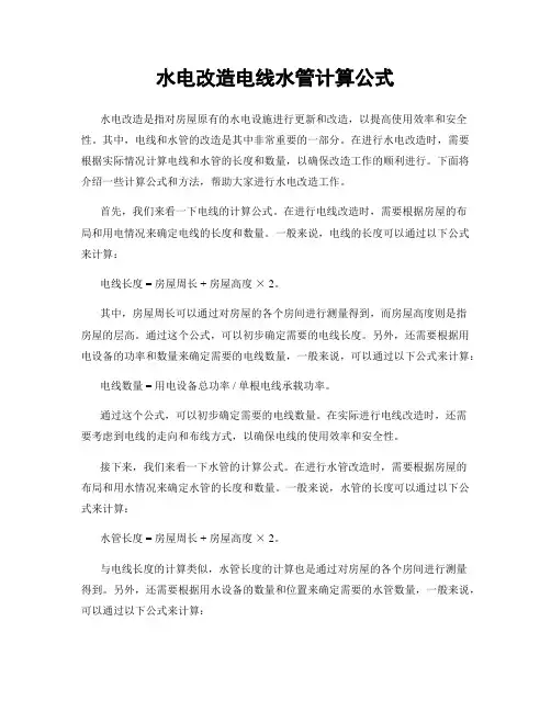 水电改造电线水管计算公式