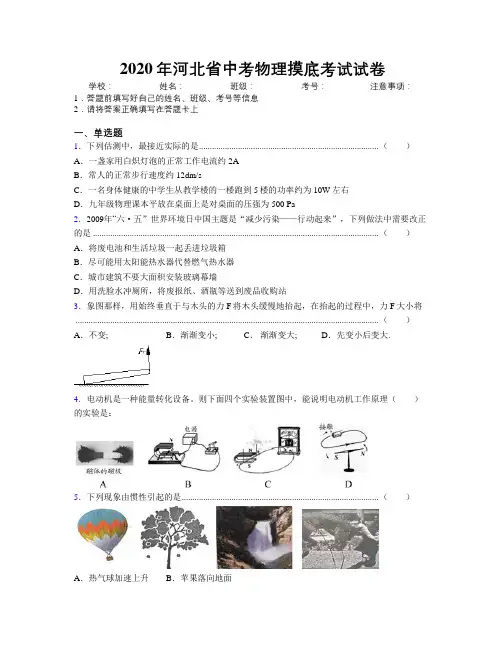 2020年河北省中考物理摸底考试试卷附解析