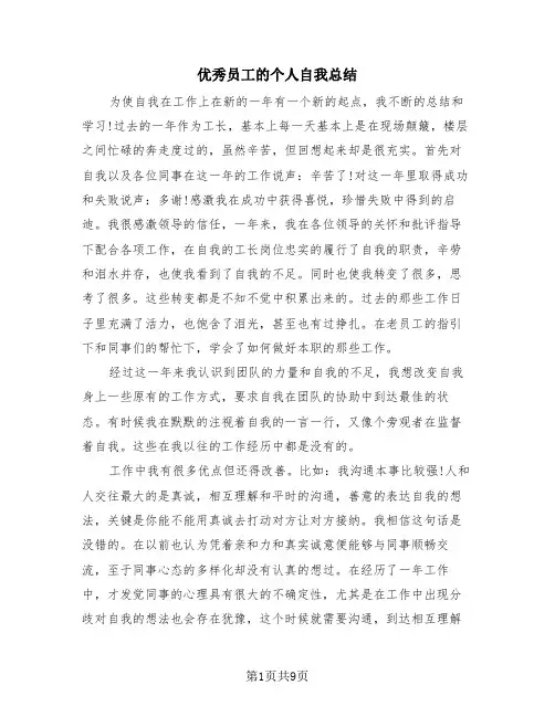 优秀员工的个人自我总结(4篇)