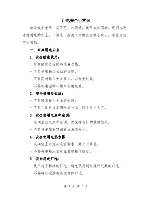 用电安全小常识