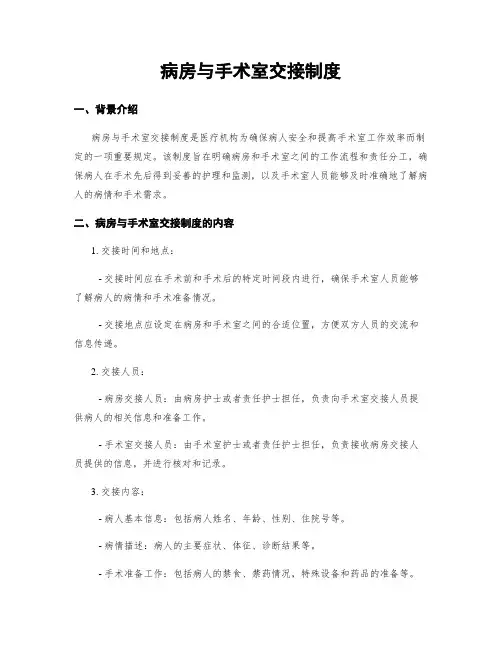 病房与手术室交接制度