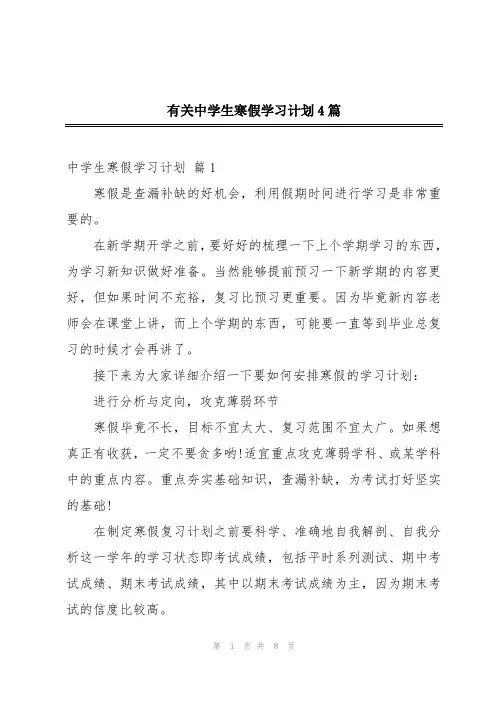 有关中学生寒假学习计划4篇