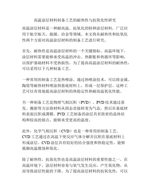高温涂层材料制备工艺的耐热性与抗氧化性研究