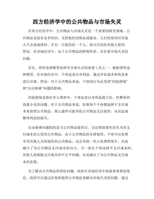 西方经济学中的公共物品与市场失灵