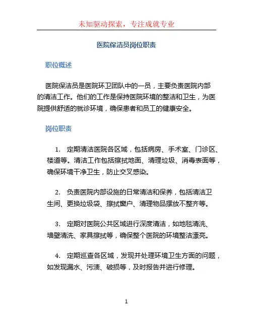 医院保洁员岗位职责
