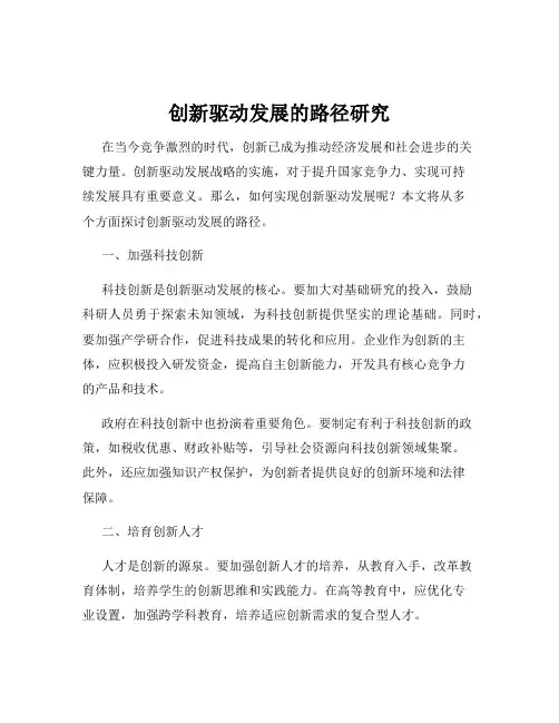 创新驱动发展的路径研究