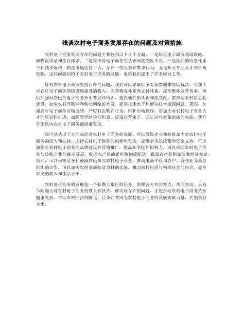 浅谈农村电子商务发展存在的问题及对策措施