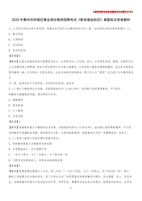 2020年衢州市柯城区事业单位教师招聘考试《教育基础知识》真题库及答案解析