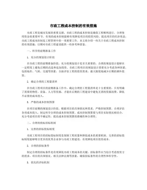 市政工程成本控制的有效措施