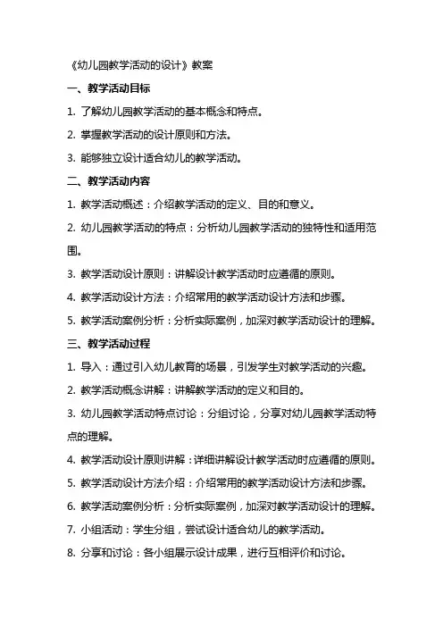 《幼儿园教学活动的设计》教案