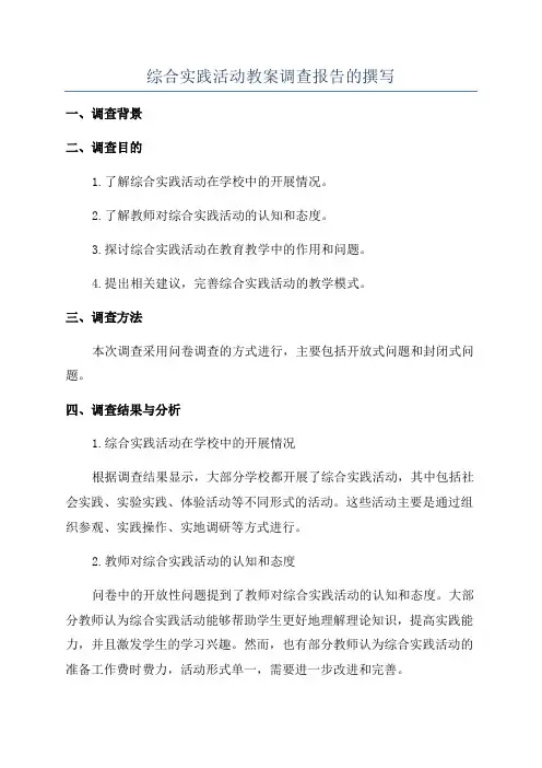 综合实践活动教案调查报告的撰写