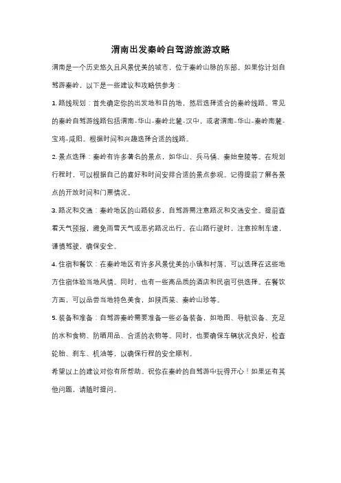 渭南出发秦岭自驾游旅游攻略