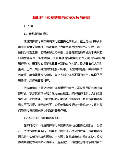 新时代下传统舞狮的传承发展与问题