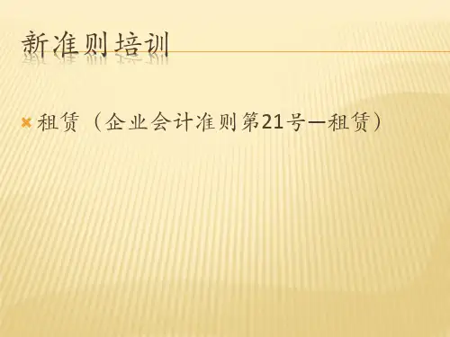 新租赁准则培训课件