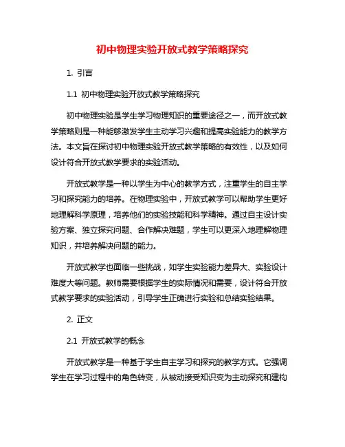 初中物理实验开放式教学策略探究