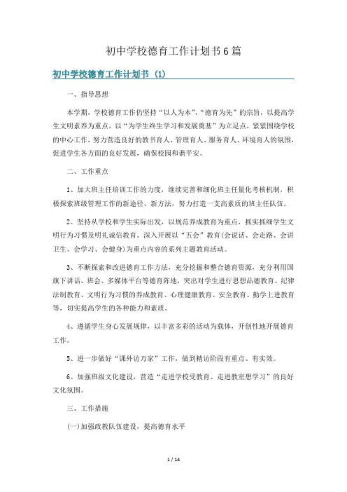 初中学校德育工作计划书6篇
