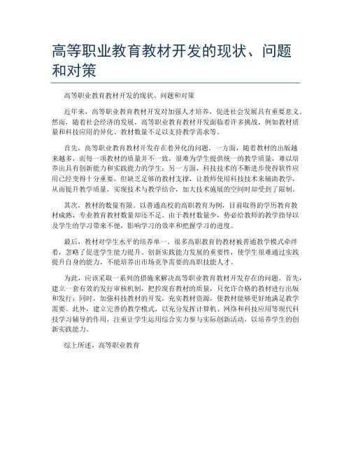 高等职业教育教材开发的现状、问题和对策