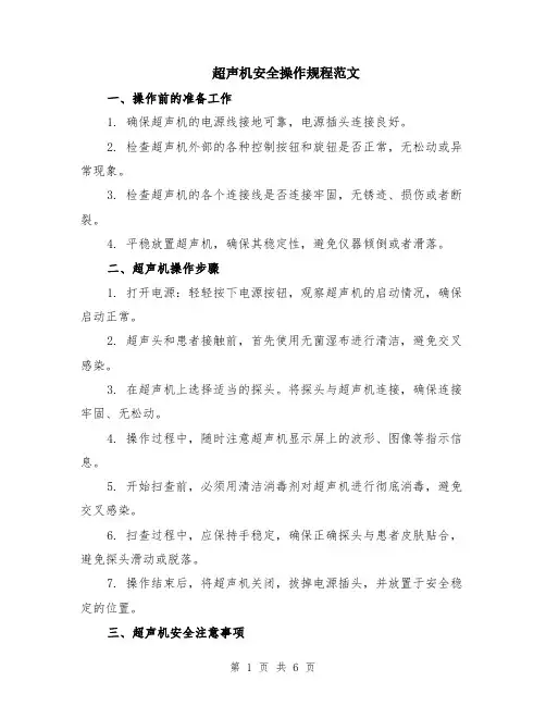 超声机安全操作规程范文（二篇）