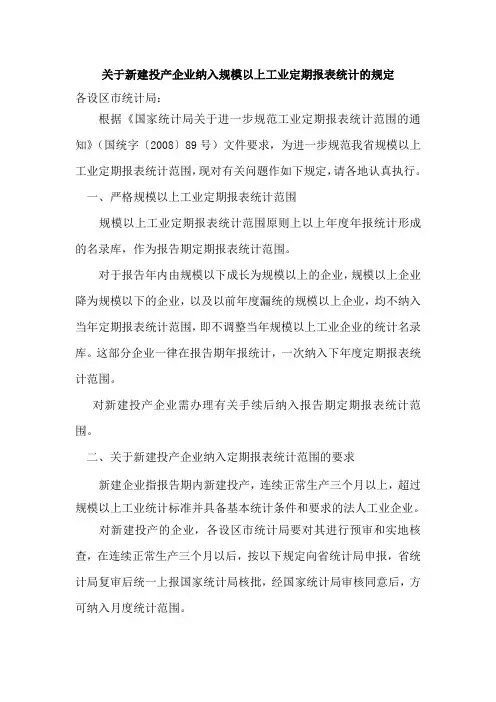 关于新建企业纳入规模以上工业定期报表统计的规定