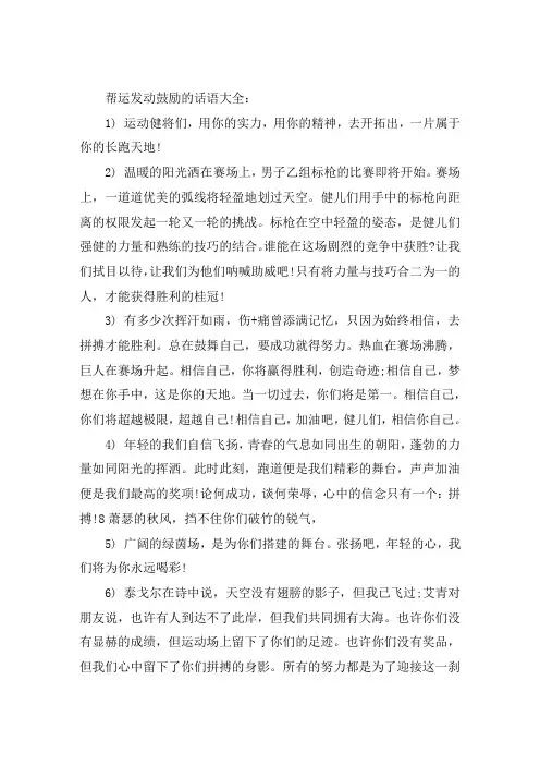 帮运动员鼓励的话语大全